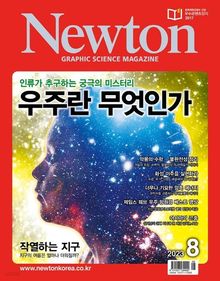 월간 뉴턴 Newton 2023년 08월호