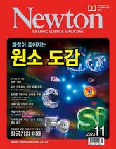 월간 뉴턴 Newton 2023년 11월호 표지 이미지