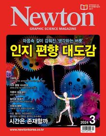 월간 뉴턴 Newton 2024년 03월호