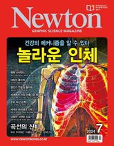 월간 뉴턴 Newton 2024년 07월호 표지 이미지