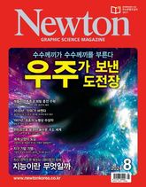 월간 뉴턴 Newton 2023년 08월호 표지 이미지