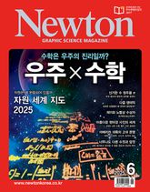 월간 뉴턴 Newton 2025년 06월호 표지 이미지