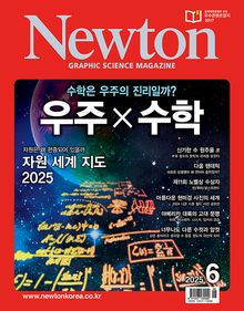 월간 뉴턴 Newton 2025년 06월호