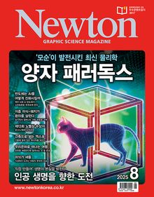 월간 뉴턴 Newton 2025년 08월호