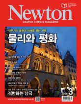월간 뉴턴 Newton 2026년 03월호 표지 이미지