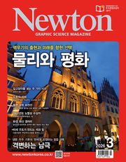 월간 뉴턴 Newton 2026년 03월호