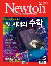 월간 뉴턴 Newton 2026년 05월호 표지 이미지