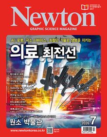 월간 뉴턴 Newton 2026년 07월호