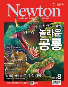 월간 뉴턴 Newton 2026년 08월호