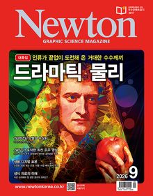 월간 뉴턴 Newton 2026년 09월호