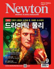월간 뉴턴 Newton 2026년 09월호
