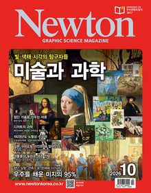 월간 뉴턴 Newton 2026년 10월호