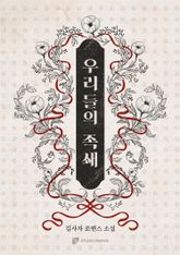 우리들의 족쇄 표지 이미지