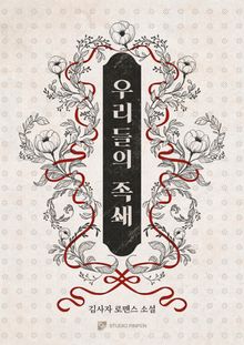 우리들의 족쇄