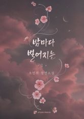 밤마다 벌어지는 표지 이미지