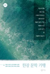 [체험판] 한강 문학 기행 표지 이미지