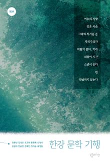 [체험판] 한강 문학 기행
