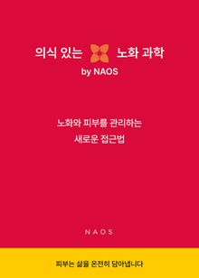 [무료특별판] 의식 있는 피부 과학