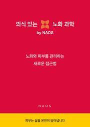 [무료특별판] 의식 있는 피부 과학