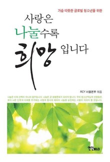 사랑은 나눌수록 희망입니다