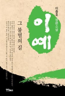 이예, 그 불멸의 길