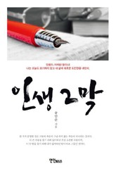 인생 2막 표지 이미지