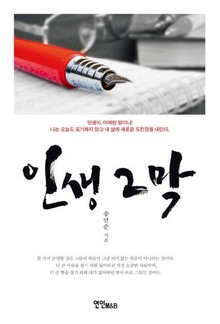 인생 2막
