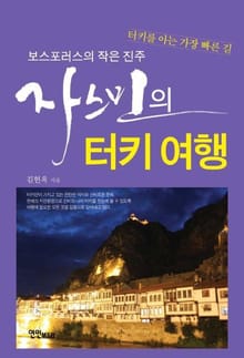 보스포러스의 작은 진주 자스민의 터키 여행