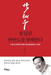 통일된 한반도를 항해한다 표지 이미지