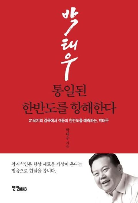 통일된 한반도를 항해한다 표지 이미지