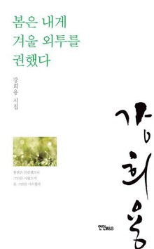 봄은 내게 겨울 외투를 권했다