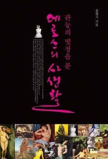 관능의 빗장을 푼 에로스의 사생활