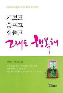 기쁘고 슬프고 힘들고 그래도 행복해
