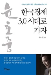 한국경제 3.0 시대로 가자 표지 이미지