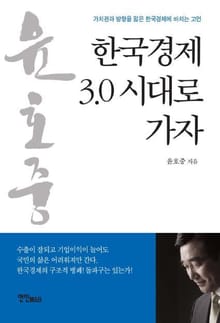 한국경제 3.0 시대로 가자