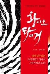 화이트 타이거 표지 이미지