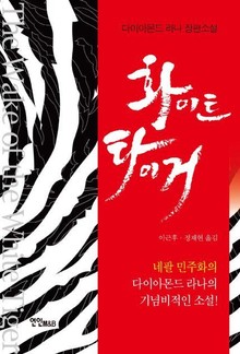 화이트 타이거