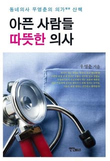 아픈 사람들 따뜻한 의사