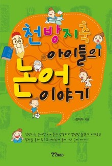 천방지축 아이들의 논어 이야기