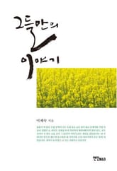 그들만의 이야기 표지 이미지