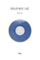 하늘과 땅의 그대 표지 이미지