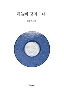 하늘과 땅의 그대
