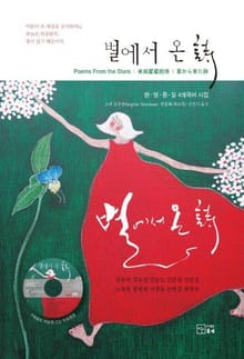 별에서 온 시