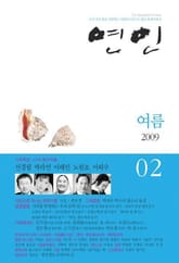 계간 연인 2009 여름(통권2호) 표지 이미지