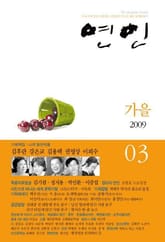 계간 연인 2009 가을(통권3호) 표지 이미지