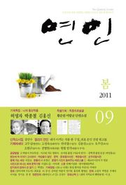 계간 연인 2011 봄호(통권9호)