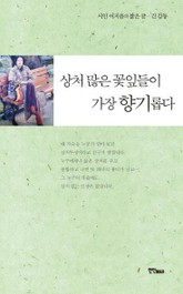 상처 많은 꽃잎들이 가장 향기롭다 표지 이미지