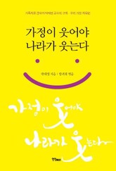 가정이 웃어야 나라가 웃는다 표지 이미지