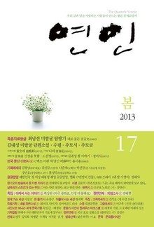 계간 연인 17호 (2013년 봄호)