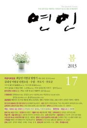 계간 연인 17호 (2013년 봄호)